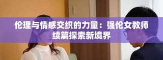 伦理与情感交织的力量：强伦女教师续篇探索新境界