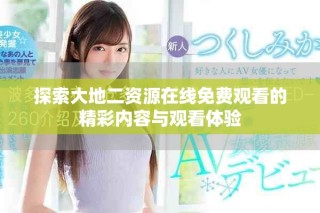 探索大地二资源在线免费观看的精彩内容与观看体验