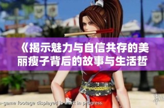 《揭示魅力与自信共存的美丽瘦子背后的故事与生活哲学》