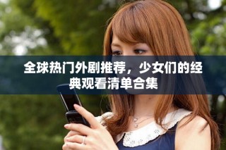 全球热门外剧推荐，少女们的经典观看清单合集