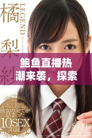 鲍鱼直播热潮来袭，探索美味海鲜的全新品尝方式