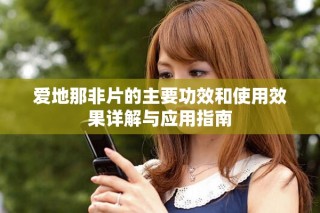 爱地那非片的主要功效和使用效果详解与应用指南