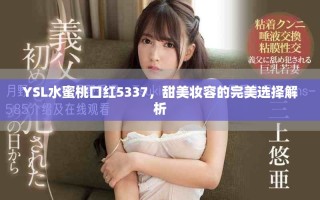 YSL水蜜桃口红5337，甜美妆容的完美选择解析