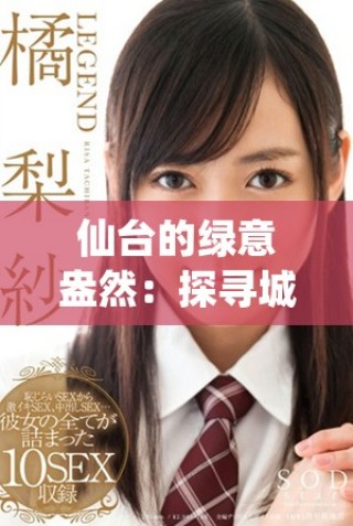 仙台的绿意盎然：探寻城市中的树木之美与意义