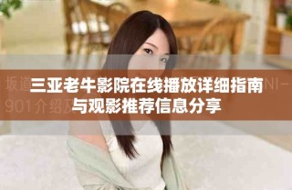 三亚老牛影院在线播放详细指南与观影推荐信息分享