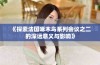 《探索法国啄木鸟系列会议之二的深远意义与影响》