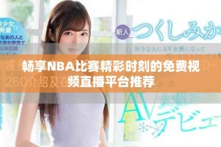 畅享NBA比赛精彩时刻的免费视频直播平台推荐