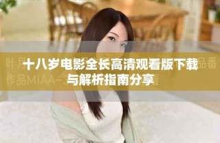 十八岁电影全长高清观看版下载与解析指南分享