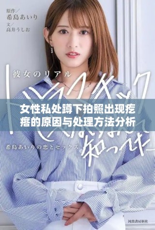 女性私处蹲下拍照出现疙瘩的原因与处理方法分析