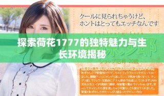探索荷花1777的独特魅力与生长环境揭秘