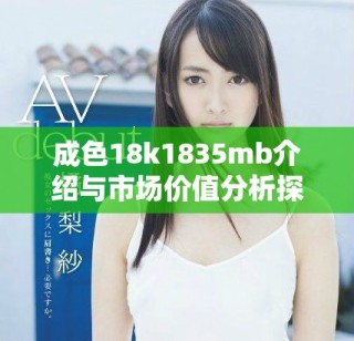 成色18k1835mb介绍与市场价值分析探讨