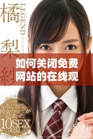 如何关闭免费网站的在线观看人数功能并提升用户体验