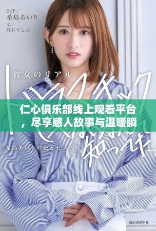 仁心俱乐部线上观看平台，尽享感人故事与温暖瞬间