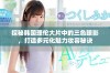 探秘韩国理伦大片中的三色眼影，打造多元化魅力妆容秘诀