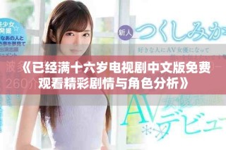 《已经满十六岁电视剧中文版免费观看精彩剧情与角色分析》