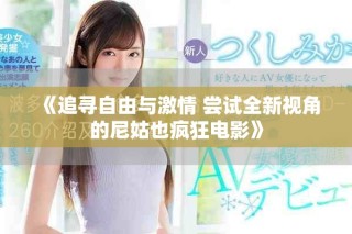 《追寻自由与激情 尝试全新视角的尼姑也疯狂电影》