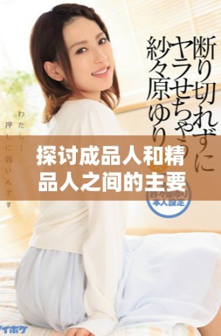 探讨成品人和精品人之间的主要差异与定义解析