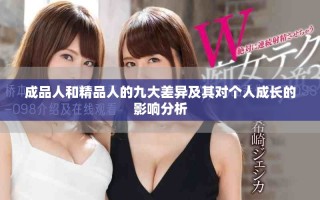 成品人和精品人的九大差异及其对个人成长的影响分析