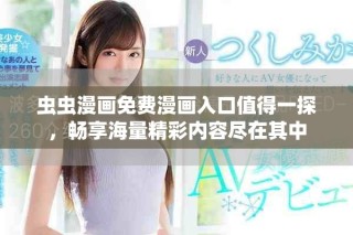虫虫漫画免费漫画入口值得一探，畅享海量精彩内容尽在其中