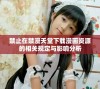 禁止在禁漫天堂下载漫画资源的相关规定与影响分析