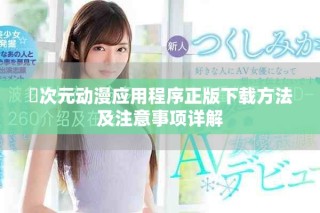 囧次元动漫应用程序正版下载方法及注意事项详解
