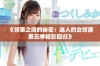 《邻里之间的秘密：迷人的女邻居第五季精彩回归》