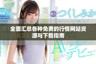 全面汇总各种免费的行情网站资源与下载指南
