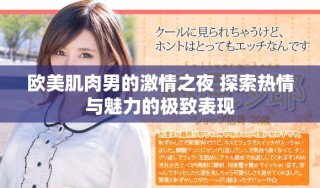 欧美肌肉男的激情之夜 探索热情与魅力的极致表现