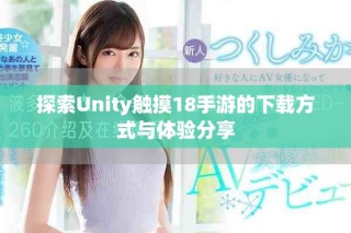探索Unity触摸18手游的下载方式与体验分享
