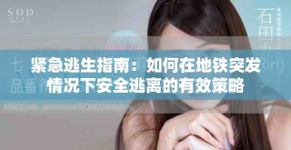 紧急逃生指南：如何在地铁突发情况下安全逃离的有效策略