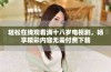 轻松在线观看满十八岁电视剧，畅享精彩内容无需付费下载