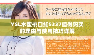 YSL水蜜桃口红5337值得购买的理由与使用技巧详解