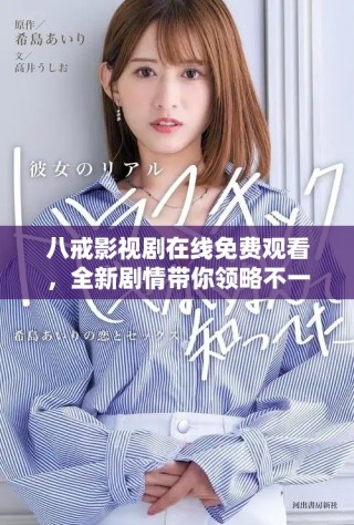 八戒影视剧在线免费观看，全新剧情带你领略不一样的冒险之旅
