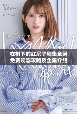 在树下的红房子剧集全网免费观影攻略及全集介绍