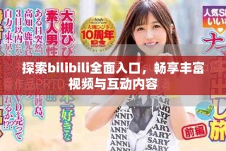 探索bilibili全面入口，畅享丰富视频与互动内容