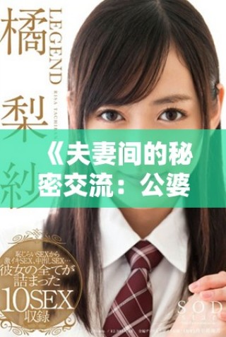 《夫妻间的秘密交流：公婆与媳妇之间的情感碰撞与理解》