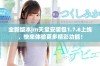 全新版本jm天堂安装包1.7.6上线，快来体验更多精彩功能！