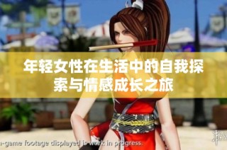 年轻女性在生活中的自我探索与情感成长之旅