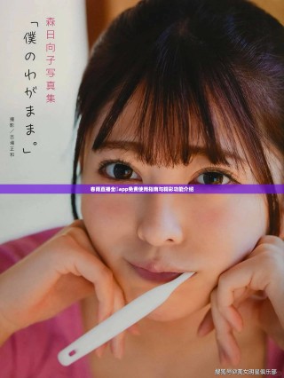 春雨直播全婐app免费使用指南与精彩功能介绍