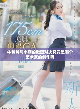 牛爷爷与小丽的激烈对决究竟是哪个艺术家的创作呢