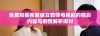免费观看完整版女教师电视剧的精彩内容与剧情解析探讨