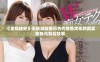 《金瓶艳史》无删减版揭示古代情色文化的真实面貌与背后故事