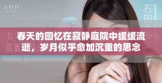 春天的回忆在寂静庭院中缓缓流逝，岁月似乎愈加沉重的思念