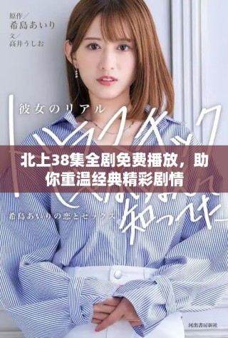 北上38集全剧免费播放，助你重温经典精彩剧情