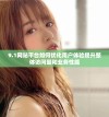 9.1网站平台如何优化用户体验提升整体访问量和业务性能