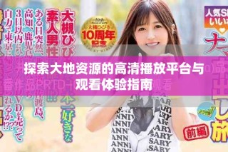 探索大地资源的高清播放平台与观看体验指南