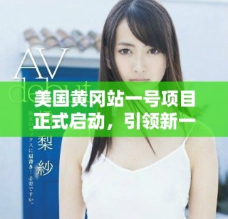美国黄冈站一号项目正式启动，引领新一轮城市发展潮流