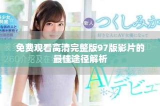 免费观看高清完整版97版影片的最佳途径解析