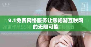 9.1免费网络服务让您畅游互联网的无限可能