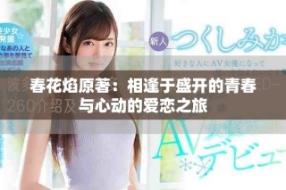春花焰原著：相逢于盛开的青春与心动的爱恋之旅